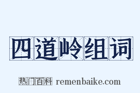 四道岭组词是什么意思的图片